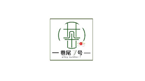 巷尾7號(hào)